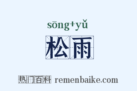 松雨是什么意思的图片